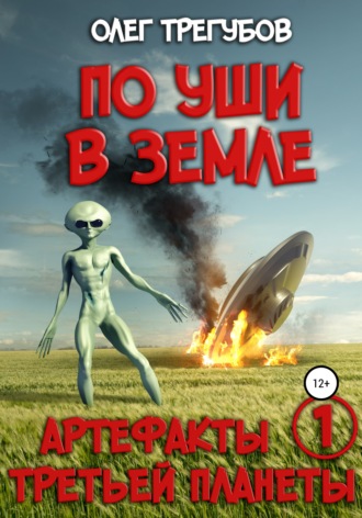 Олег Трегубов, По уши в земле